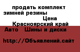 продать комплект зимней резины kingstar sw41 155/70 - 70 r13 › Цена ­ 5 500 - Красноярский край Авто » Шины и диски   